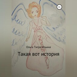 Такая вот история