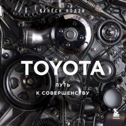 TOYOTA. Путь к совершенству