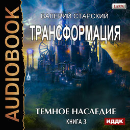 Трансформация. Книга 3. Темное Наследие