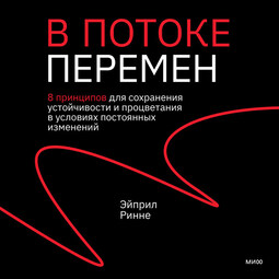В потоке перемен