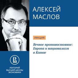 Вечное противостояние: Европа и национализм в Китае