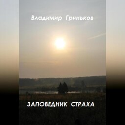 Заповедник страха