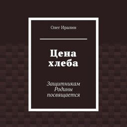 Цена хлеба. Защитникам Родины посвящается