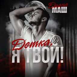 Детка, я твой!