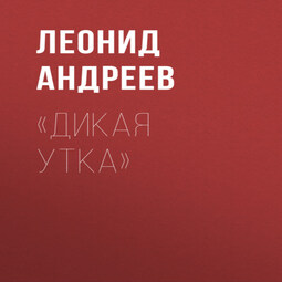 «Дикая утка»