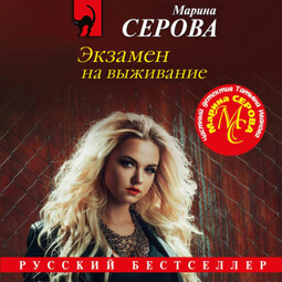 Экзамен на выживание