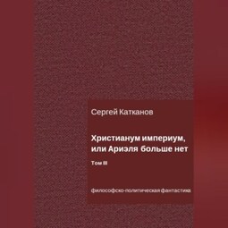 Христианум Империум, или Ариэля больше нет. Том III