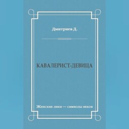 Кавалерист-девица