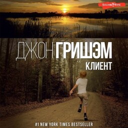 Клиент