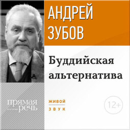 Лекция «Буддийская альтернатива»