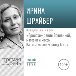 Лекция «Происхождение Вселенной, материи и массы. Как мы искали частицу Бога»