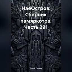 НаеОстров. Сборник памяркотов. Часть 291