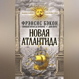 Новая Атлантида (сборник)