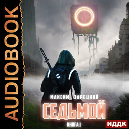 Седьмой. Книга 1
