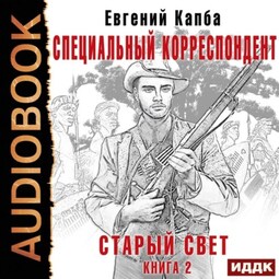 Старый Свет. Книга 2. Специальный корреспондент