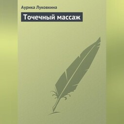 Точечный массаж