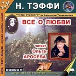 Все о любви