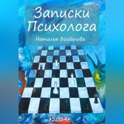 Записки психолога