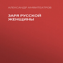 Заря русской женщины
