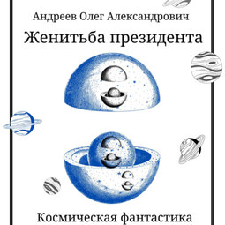 Женитьба Президента