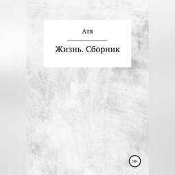 Жизнь. Сборник