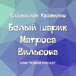 Белый шарик Матроса Вильсона