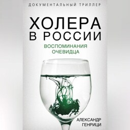 Холера в России. Воспоминания очевидца