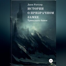 Истории о Призрачном Замке