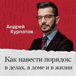 Андрей Курпатов: 7 интимных тайн. Психология сексуальности. Книга 2