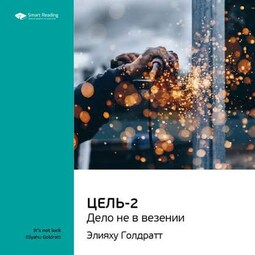 Ключевые идеи книги: Цель-2. Дело не в везении. Элияху Голдратт