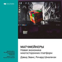 Ключевые идеи книги: Матчмейкеры. Новая экономика многосторонних платформ. Джеймс Эванс, Ричард Шмалензи