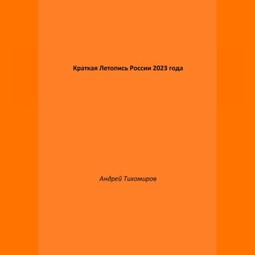Краткая Летопись России 2023 года