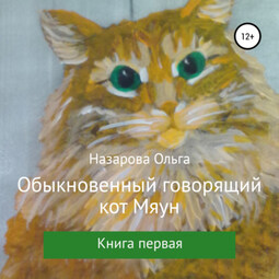 Обыкновенный говорящий кот Мяун