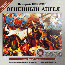 Огненный ангел. На 2-х CD. Диск 1, 2