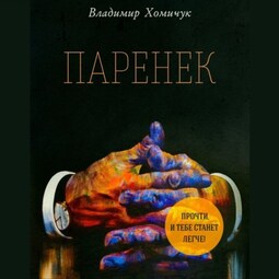 Паренек