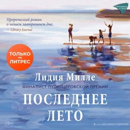 Последнее лето