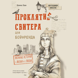 Проклятие свитера для бойфренда. Вязаные истории о жизни и о любви