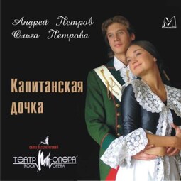 Санкт-Петербургский Театр Рок-Опера. Капитанская дочка. По мотивам произведения А.С.Пушкина