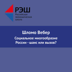 Социальное многообразие России - шанс или вызов?