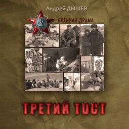 Третий тост