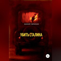 Убить Сталина