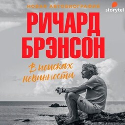 В поисках невинности. Новая автобиография