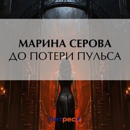 До потери пульса