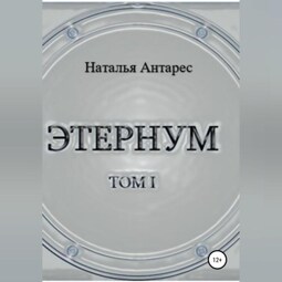 Этернум