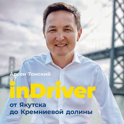 InDriver: От Якутска до Кремниевой долины