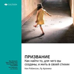 Ключевые идеи книги: Призвание. Как найти то, для чего вы созданы, и жить в своей стихии. Кен Робинсон, Лу Ароника