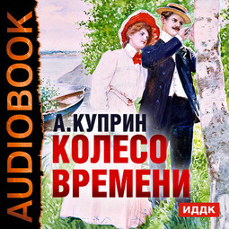 Колесо времени