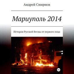 Мариуполь 2014