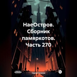 НаеОстров. Сборник памяркотов. Часть 270