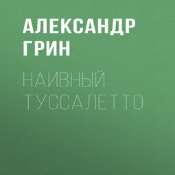 Наивный Туссалетто